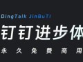 钉钉进步体永久免费商用