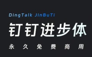 钉钉进步体永久免费商用