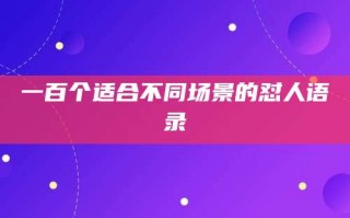 一百个适合不同场景的怼人语录
