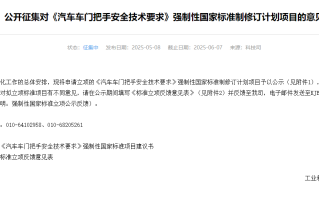 工信部意见公开征集之《汽车车门把手安全技术要求》