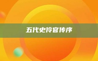 五代史伶官传序