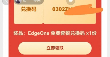 EdgeOne 免费套餐兑换码免费抽，每周限量2000个