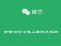 微信如何设置不被拉进群聊