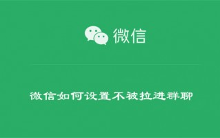 微信如何设置不被拉进群聊