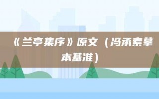 《兰亭集序》原文（冯承素摹本基准）