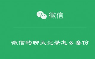 微信的聊天记录怎么备份