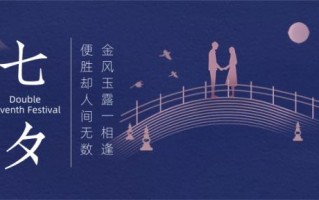 七夕情人节：传承千年的浪漫与祈愿，交织传统与现代的深情