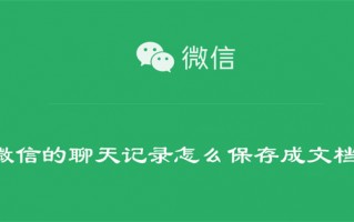 微信的聊天记录怎么保存成文档