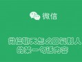 微信聊天怎么回复别人的某一句话内容