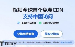 腾讯云EdgeOne免费计划，号称全球首个免费支持中国访问的CDN