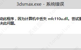 win10 mfc100u.dll丢失的5种解决方法 win10 mfc100u.dll丢失的5种解决方法