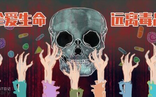 什么是毒品？它都有哪些危害？