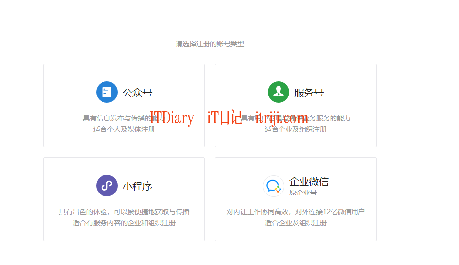 微信公众号是什么？手把手教你注册微信公众号？-第2张图片-iT日记 -  ITDiary