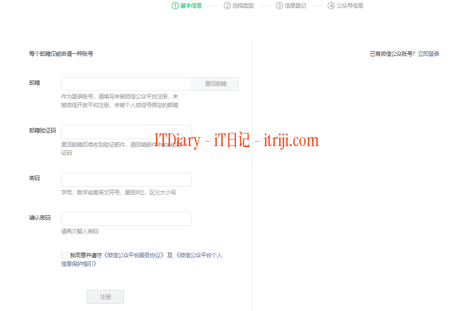 微信公众号是什么？手把手教你注册微信公众号？-第3张图片-iT日记 -  ITDiary