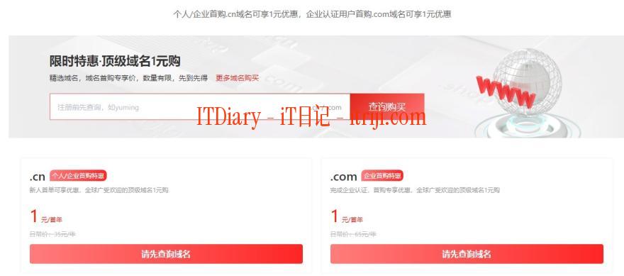 京东云首购.com/.cn域名只需一元（无须抢）-第1张图片-iT日记 -  ITDiary