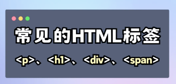网页设计中常用标签及其用法