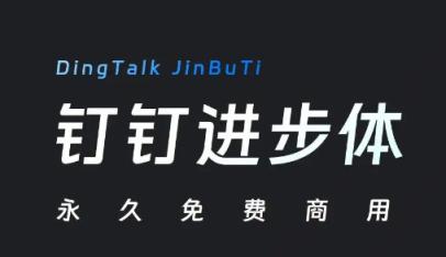 钉钉进步体永久免费商用-第1张图片-iT日记 -  ITDiary