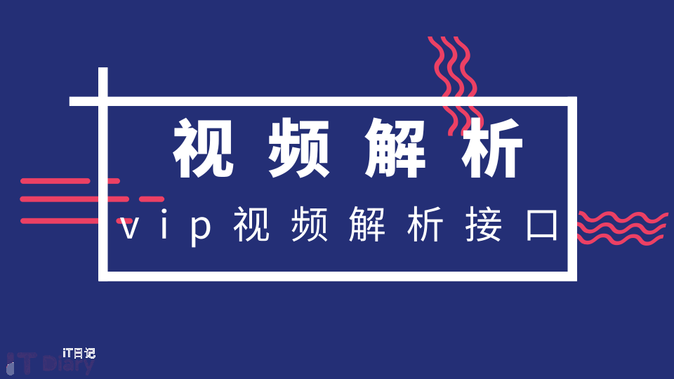 vip视频解析口合集分享（持续更新）