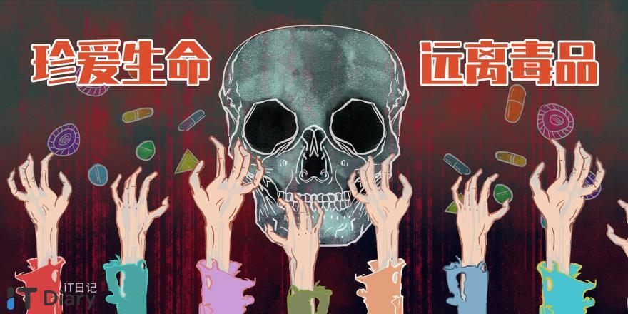 什么是毒品？它都有哪些危害？-第1张图片-iT日记 -  ITDiary