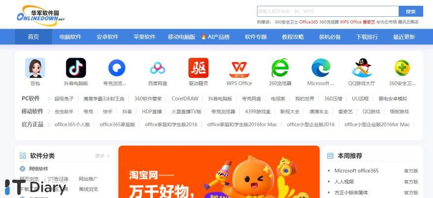 ​十个安全可靠的软件下载网站推荐-第1张图片-iT日记 -  ITDiary