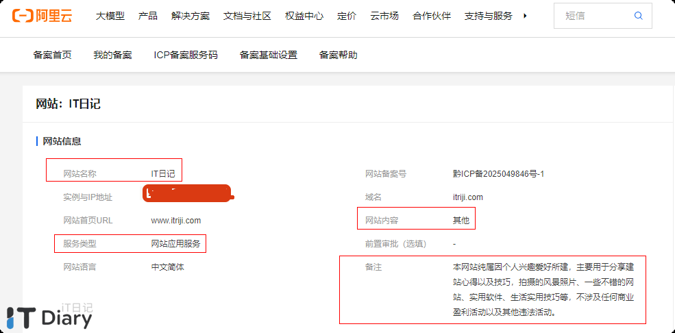 网站ICP备案和公安备案均已完成，分享一下注意事项！-第4张图片-iT日记 -  ITDiary