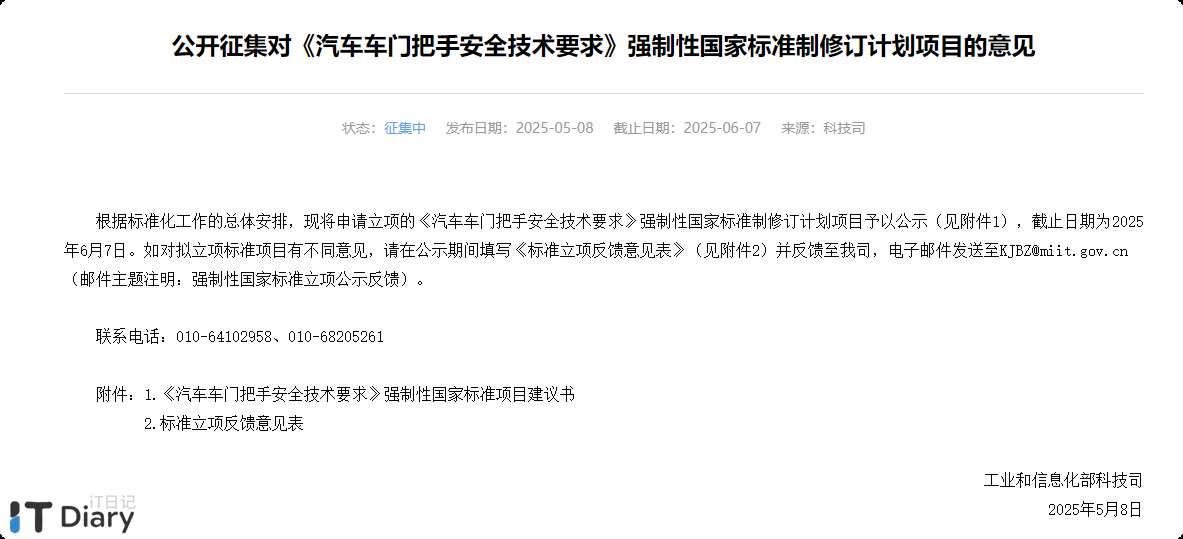 工信部意见公开征集之《汽车车门把手安全技术要求》-第1张图片-iT日记 -  ITDiary
