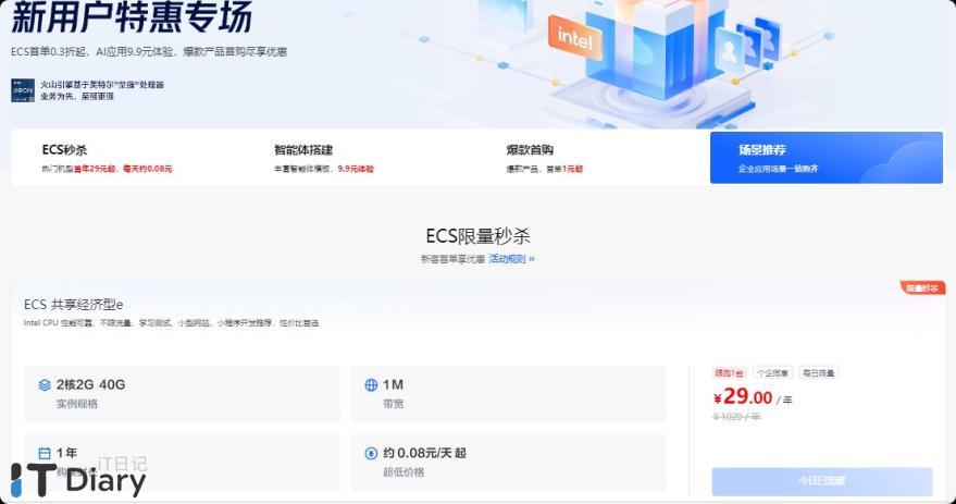 火山引擎新人特惠云服务器29元/年，域名低至1元/年-第1张图片-iT日记 -  ITDiary