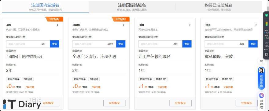 阿里云服务器ECS99元/年续费同价,另有域名首年0元活动-第2张图片-iT日记 -  ITDiary