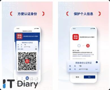 国家网络身份认证APP上线了，降低个人信息泄露风险-第2张图片-iT日记 -  ITDiary