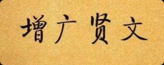 增广贤文全文