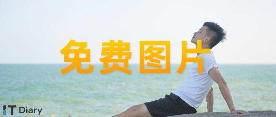 十个免费可商用的图片素材网站