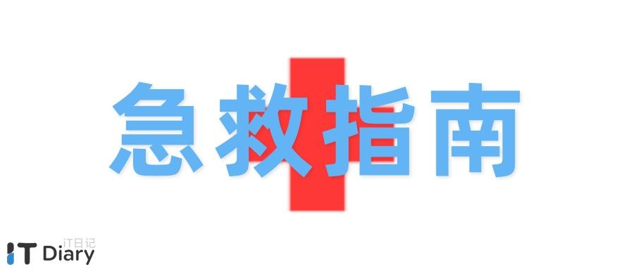 关键时刻能保命的急救指南