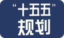 “十五五”规划（2026-2030年）综合解析