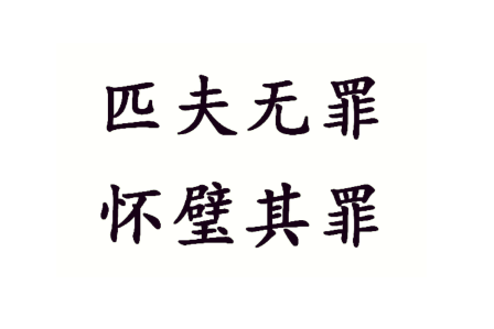 匹夫无罪，怀璧其罪：人性深渊的千年凝视
