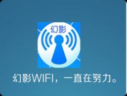 ​幻影WiFi针对Android设备的WiFi破解工具