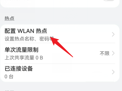 鸿蒙系统设置热点连接数的技巧-第4张图片-iT日记