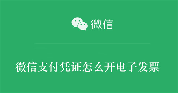 微信支付凭证怎么开电子发票-第1张图片-iT日记