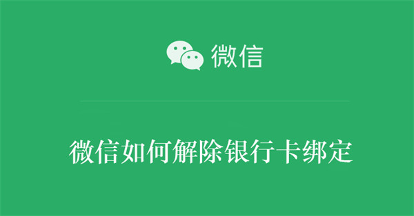 微信如何解除银行卡绑定-第1张图片-iT日记