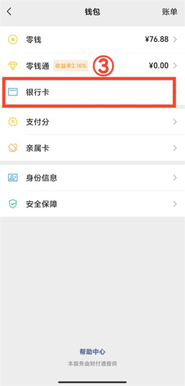 微信如何解除银行卡绑定-第4张图片-iT日记