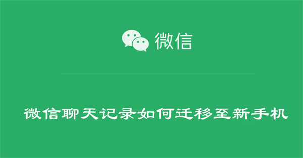 微信聊天记录如何迁移至新手机-第1张图片-iT日记 微信聊天记录如何迁移至新手机-第1张图片-iT日记
