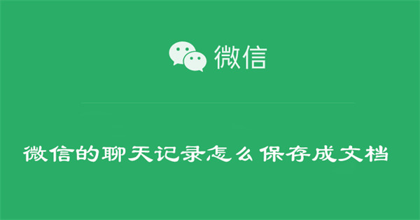 微信的聊天记录怎么保存成文档-第1张图片-iT日记