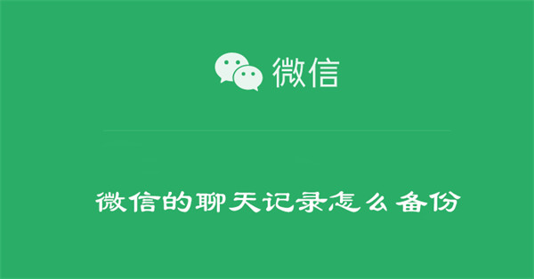 微信的聊天记录怎么备份-第1张图片-iT日记
