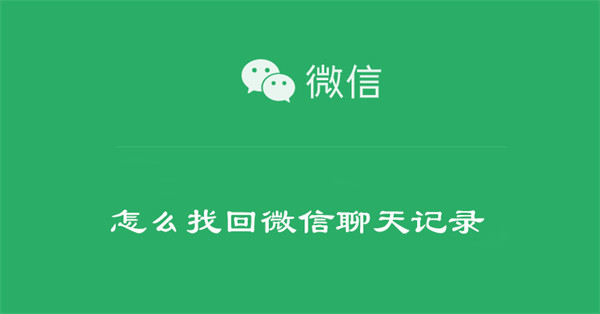 怎么找回微信聊天记录-第1张图片-iT日记