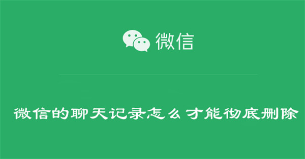 微信的聊天记录怎么才能彻底删除-第1张图片-iT日记
