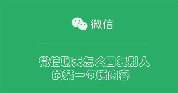 微信聊天怎么回复别人的某一句话内容-第1张图片-iT日记