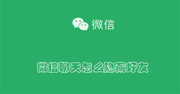 微信聊天怎么隐藏好友-第1张图片-iT日记