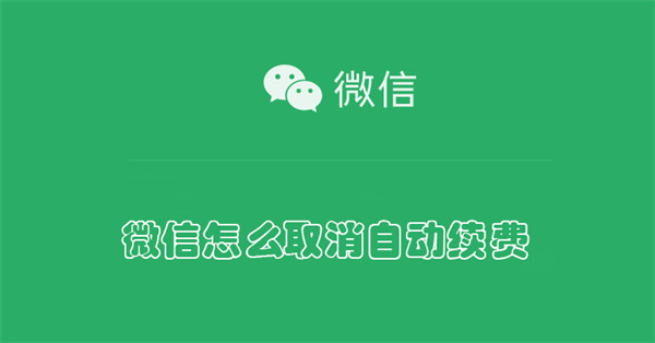 微信怎么取消自动续费-第1张图片-iT日记