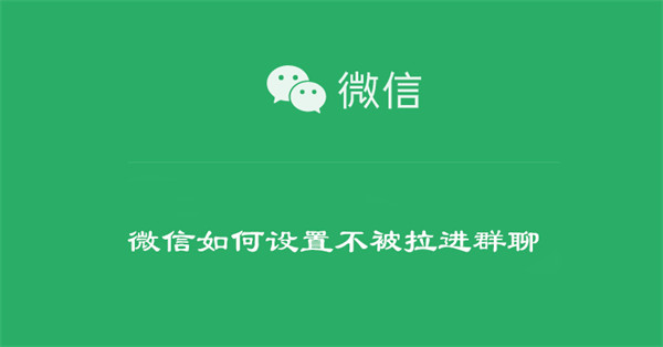 微信如何设置不被拉进群聊-第1张图片-iT日记