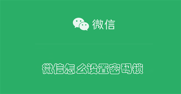 微信怎么设置密码锁-第1张图片-iT日记