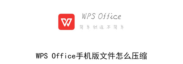 WPS Office手机版文件怎么压缩-第1张图片-iT日记